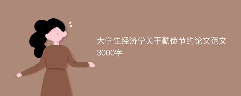 大学生经济学关于勤俭节约论文范文3000字