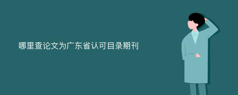 哪里查论文为广东省认可目录期刊