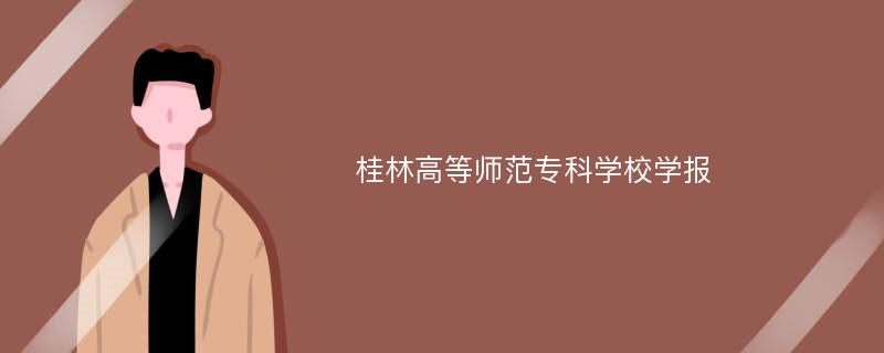 桂林高等师范专科学校学报