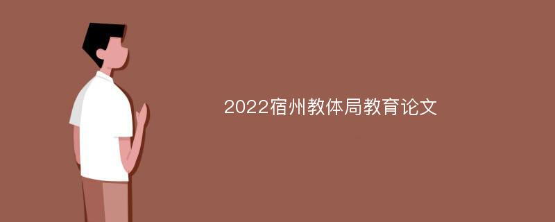 2022宿州教体局教育论文