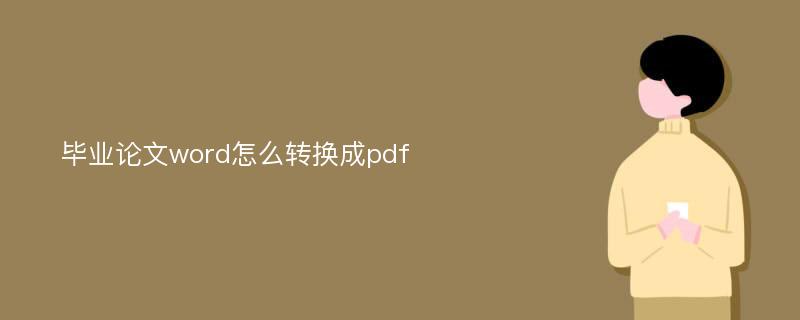 毕业论文word怎么转换成pdf