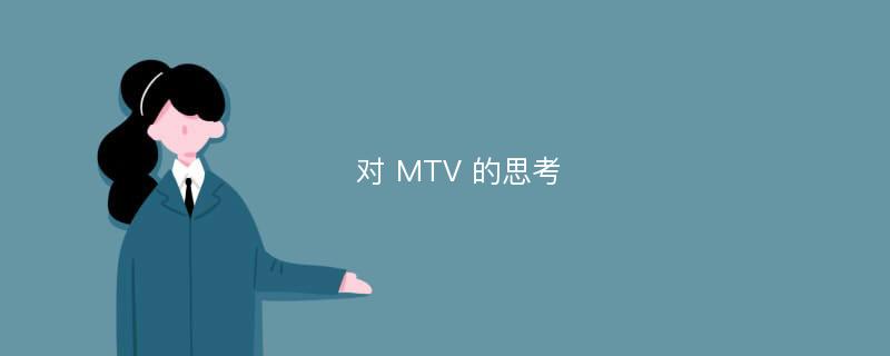 对 MTV 的思考