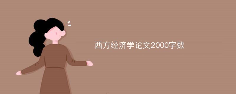 西方经济学论文2000字数