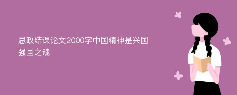 思政结课论文2000字中国精神是兴国强国之魂