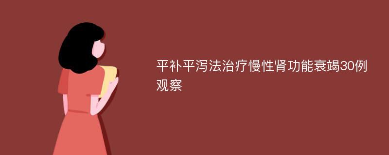 平补平泻法治疗慢性肾功能衰竭30例观察