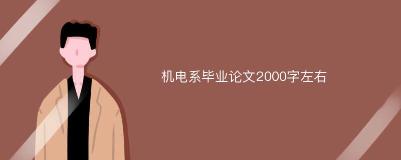 机电系毕业论文2000字左右