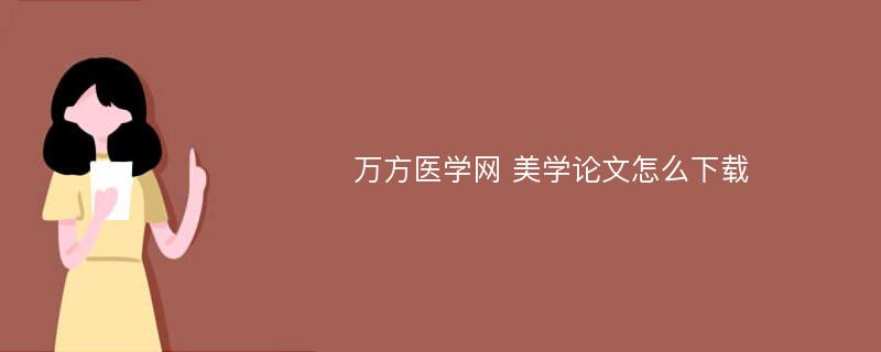 万方医学网 美学论文怎么下载