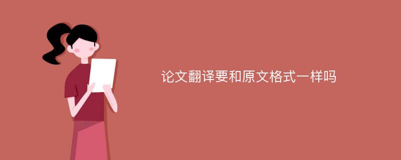 论文翻译要和原文格式一样吗