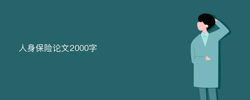 人身保险论文2000字