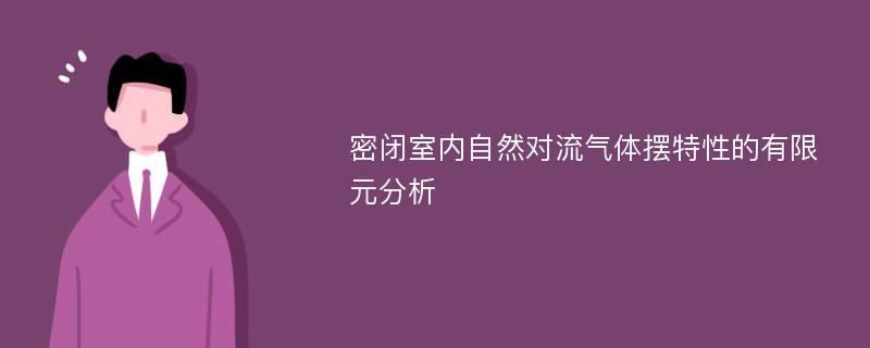 密闭室内自然对流气体摆特性的有限元分析