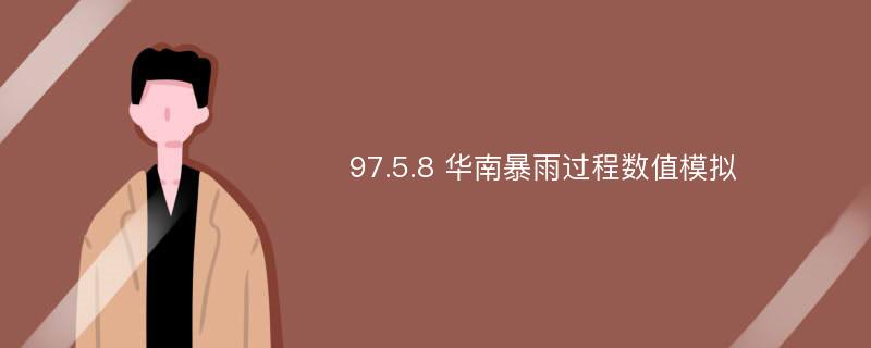 97.5.8 华南暴雨过程数值模拟