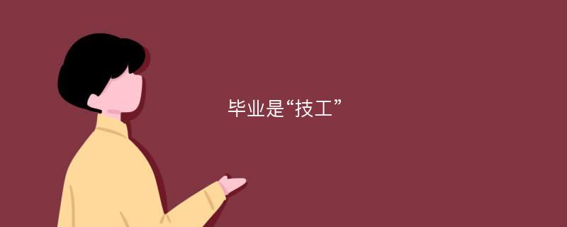 毕业是“技工”