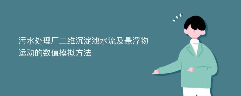 污水处理厂二维沉淀池水流及悬浮物运动的数值模拟方法