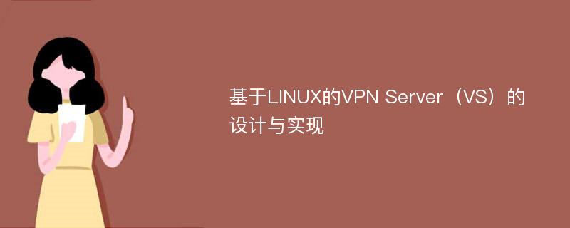 基于LINUX的VPN Server（VS）的设计与实现