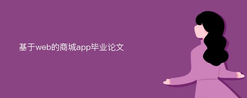 基于web的商城app毕业论文