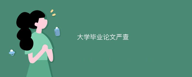 大学毕业论文严查