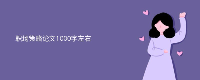 职场策略论文1000字左右