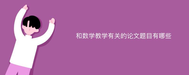 和数学教学有关的论文题目有哪些