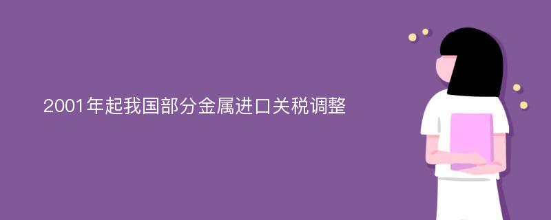 2001年起我国部分金属进口关税调整