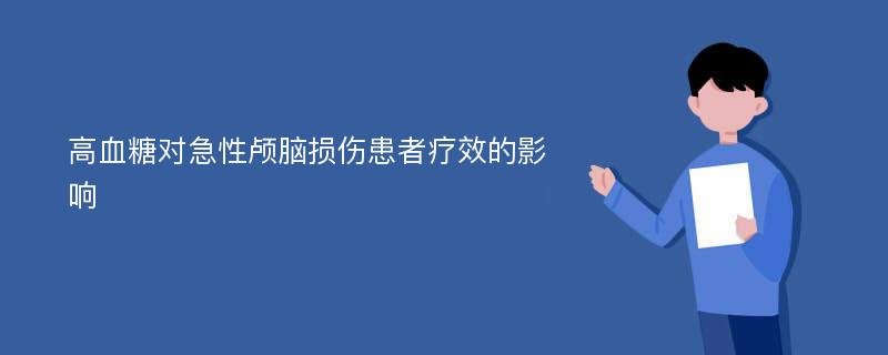 高血糖对急性颅脑损伤患者疗效的影响