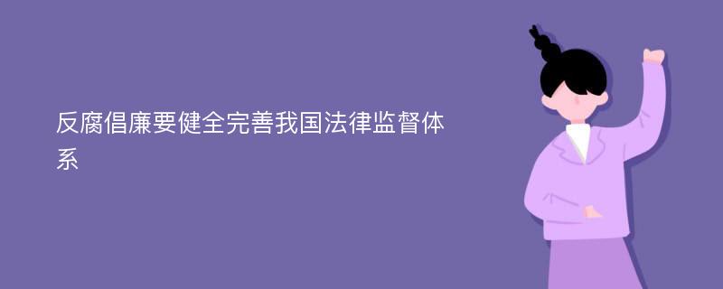 反腐倡廉要健全完善我国法律监督体系