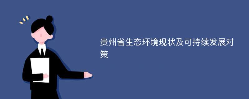 贵州省生态环境现状及可持续发展对策