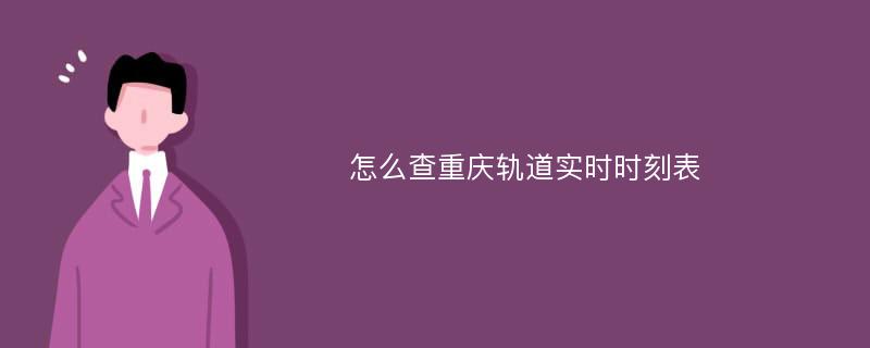 怎么查重庆轨道实时时刻表