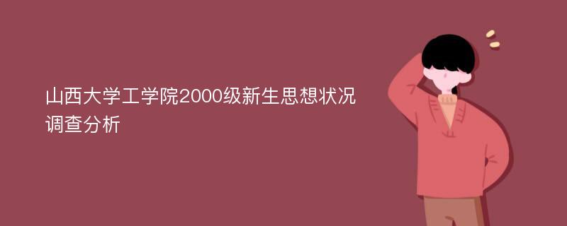 山西大学工学院2000级新生思想状况调查分析