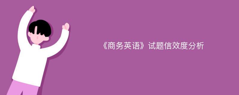 《商务英语》试题信效度分析