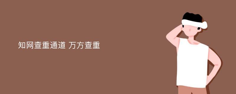 知网查重通道 万方查重