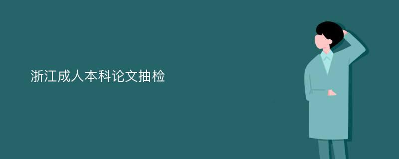 浙江成人本科论文抽检