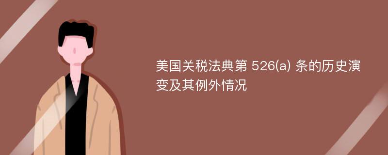 美国关税法典第 526(a) 条的历史演变及其例外情况