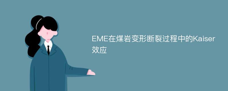 EME在煤岩变形断裂过程中的Kaiser效应