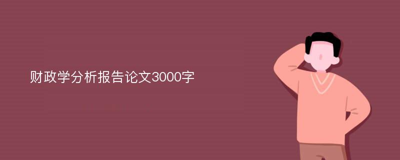 财政学分析报告论文3000字