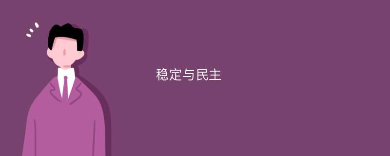 稳定与民主