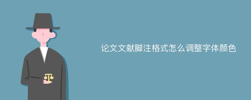 论文文献脚注格式怎么调整字体颜色