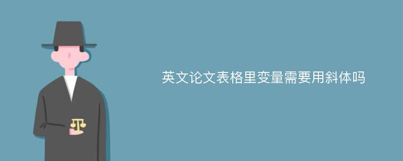 英文论文表格里变量需要用斜体吗