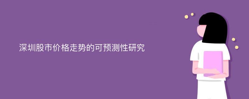 深圳股市价格走势的可预测性研究