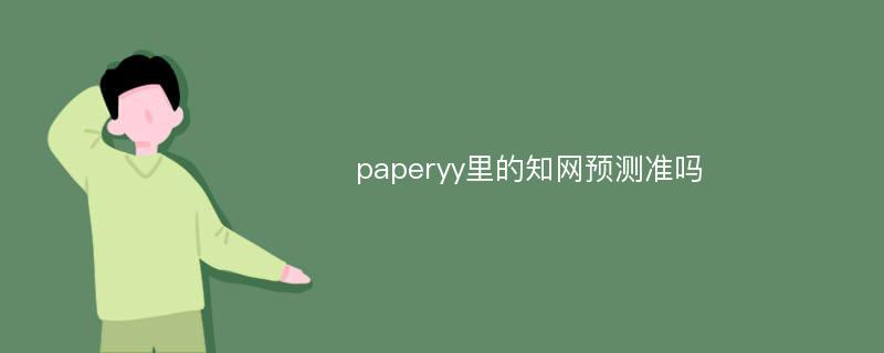 paperyy里的知网预测准吗