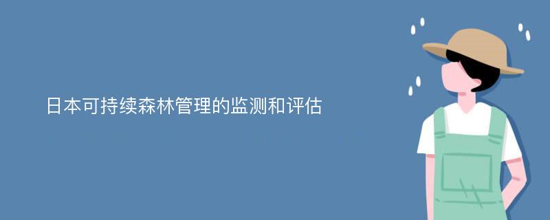 日本可持续森林管理的监测和评估