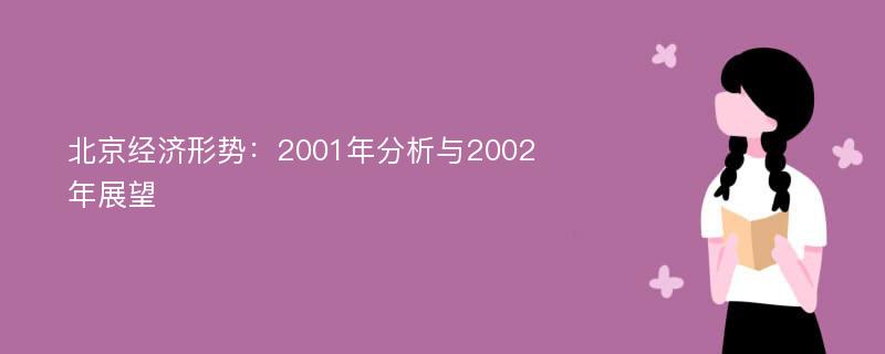 北京经济形势：2001年分析与2002年展望