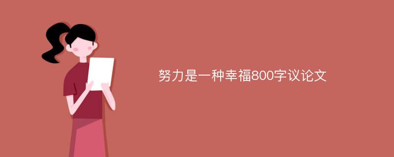 努力是一种幸福800字议论文