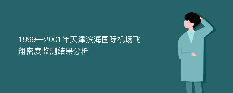 1999—2001年天津滨海国际机场飞翔密度监测结果分析