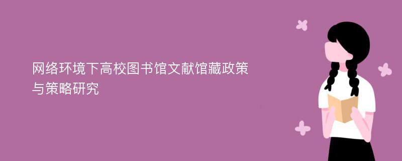 网络环境下高校图书馆文献馆藏政策与策略研究