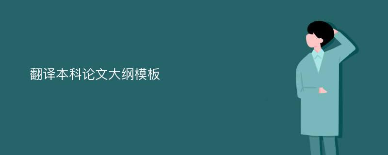 翻译本科论文大纲模板