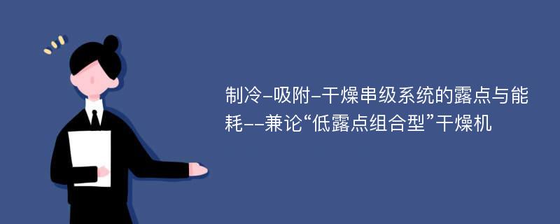 制冷-吸附-干燥串级系统的露点与能耗--兼论“低露点组合型”干燥机