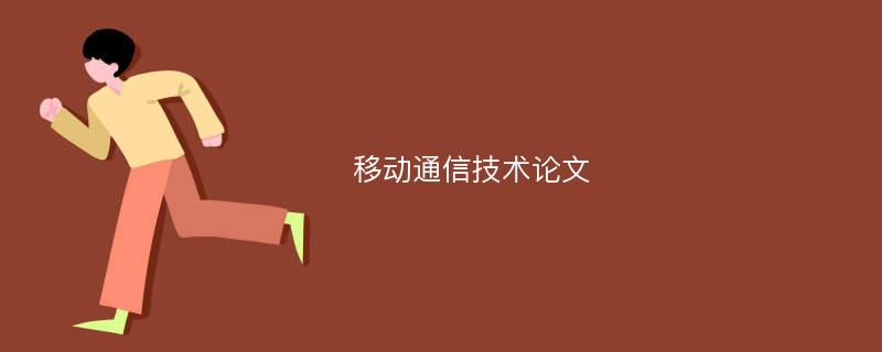 移动通信技术论文