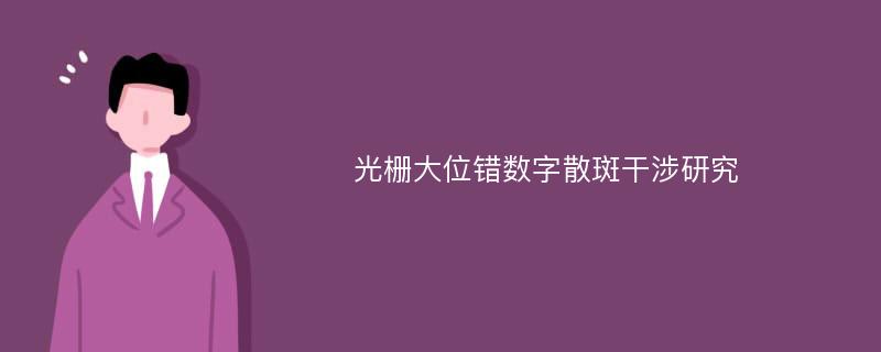 光栅大位错数字散斑干涉研究