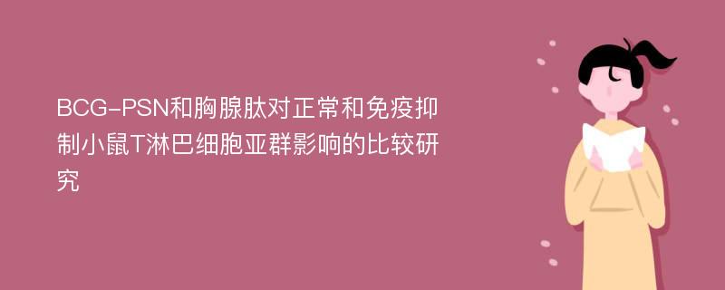 BCG-PSN和胸腺肽对正常和免疫抑制小鼠T淋巴细胞亚群影响的比较研究