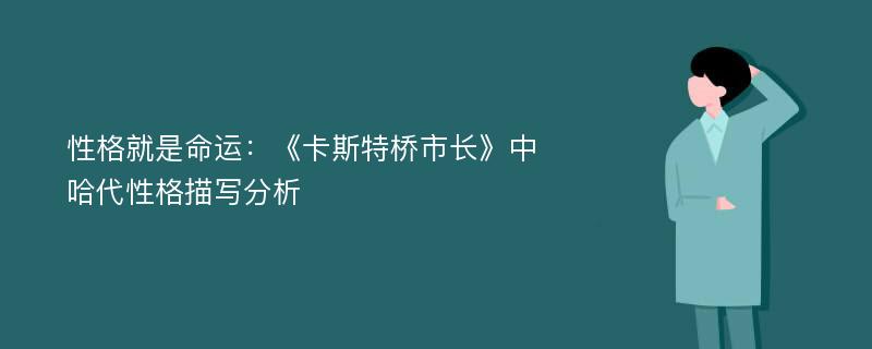 性格就是命运：《卡斯特桥市长》中哈代性格描写分析